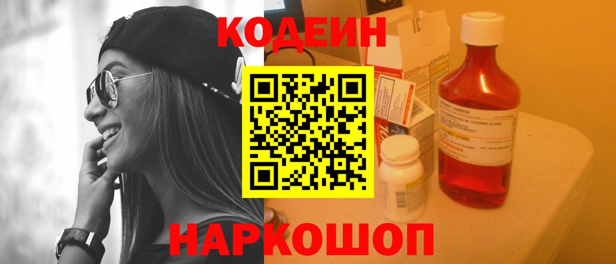 Кодеин напиток Lean (лин) Кызыл